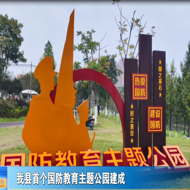 我縣首個(gè)國(guó)防教育主題公園建成